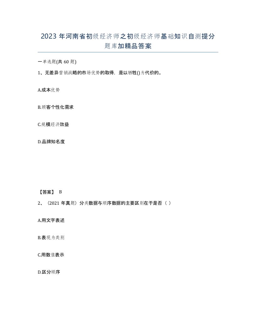 2023年河南省初级经济师之初级经济师基础知识自测提分题库加答案