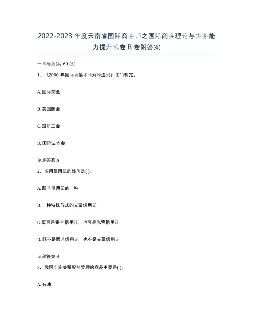 2022-2023年度云南省国际商务师之国际商务理论与实务能力提升试卷B卷附答案