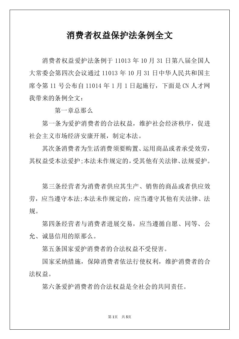 消费者权益保护法条例全文