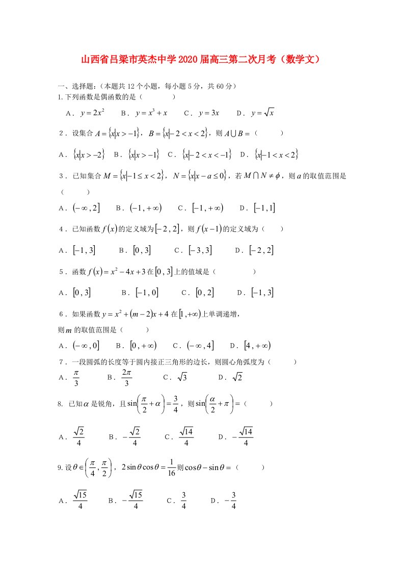 山西省吕梁市英杰中学2020届高三数学第二次月考文无答案通用