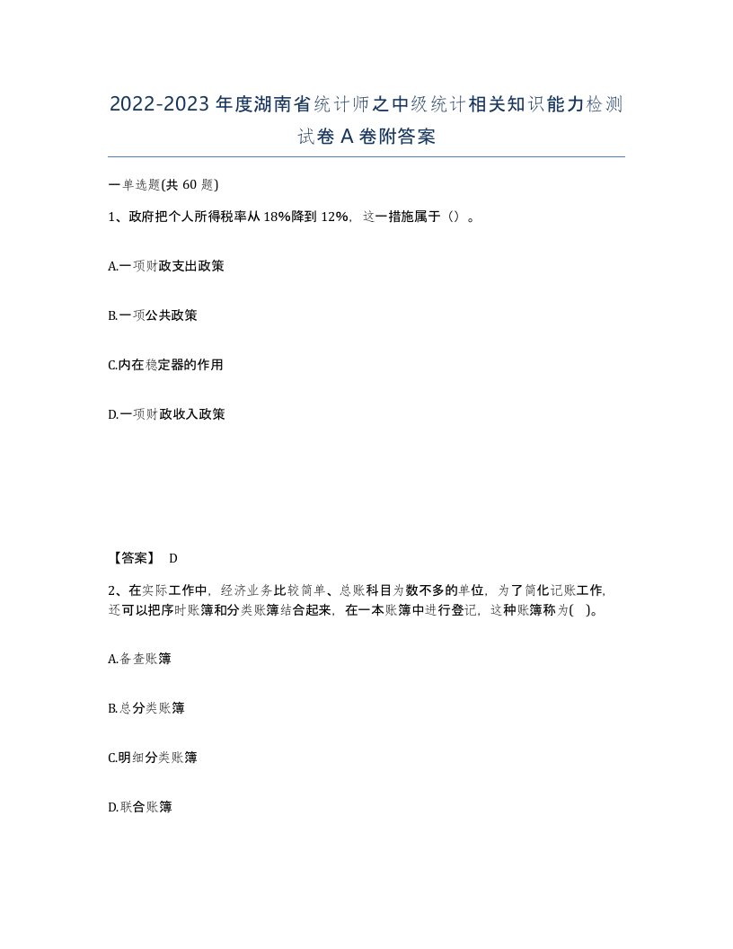 2022-2023年度湖南省统计师之中级统计相关知识能力检测试卷A卷附答案