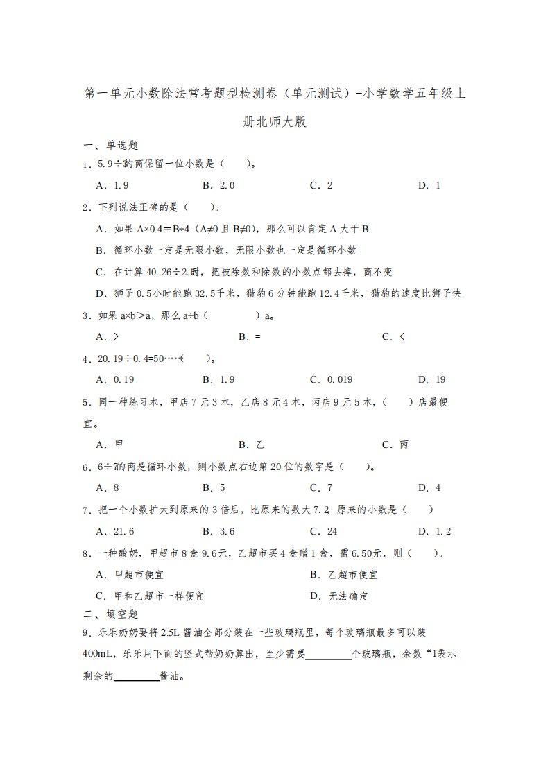 第一单元小数除法常考题型检测卷(单元测试)-小学数学五年级上册北师大版(含答案)