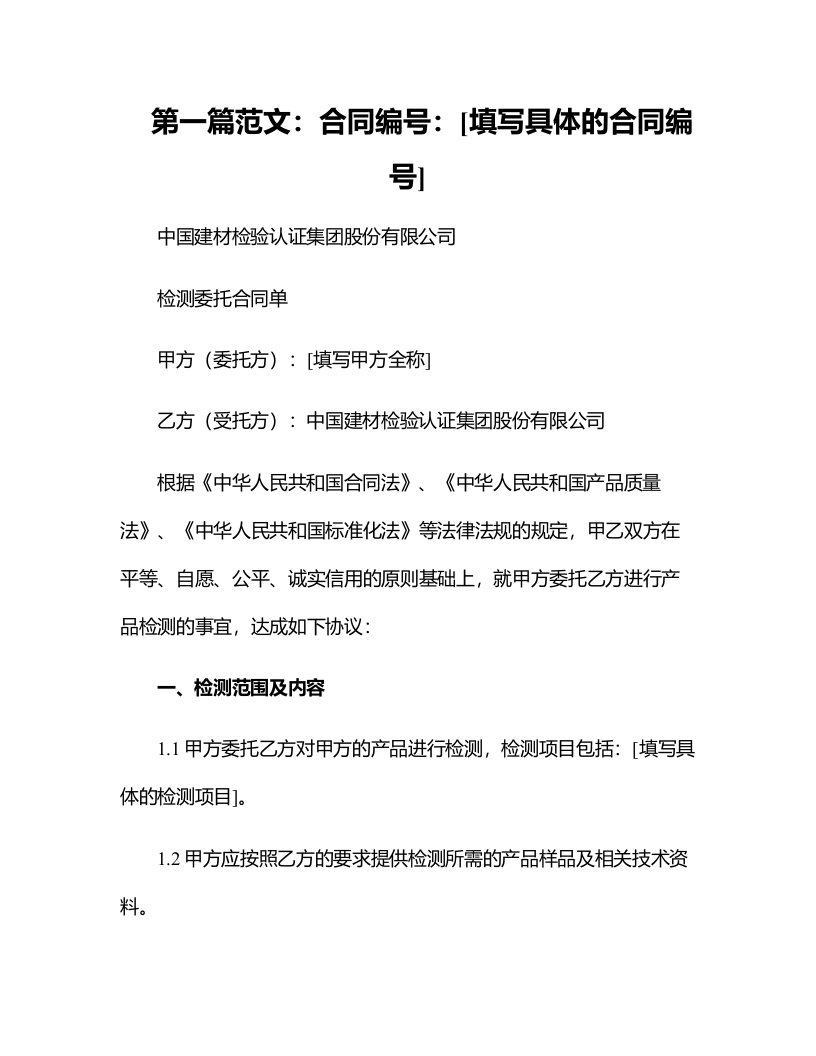 中国建材检验认证集团股份有限公司检测委托合同单