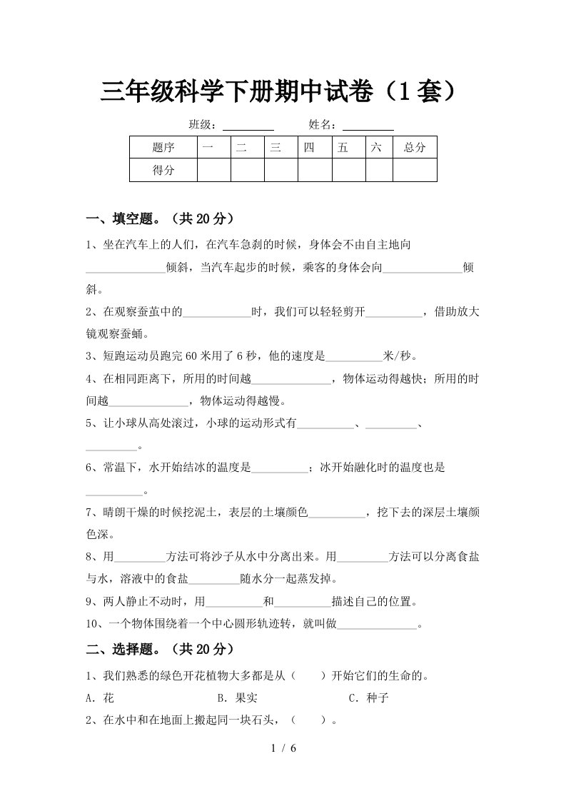 三年级科学下册期中试卷1套