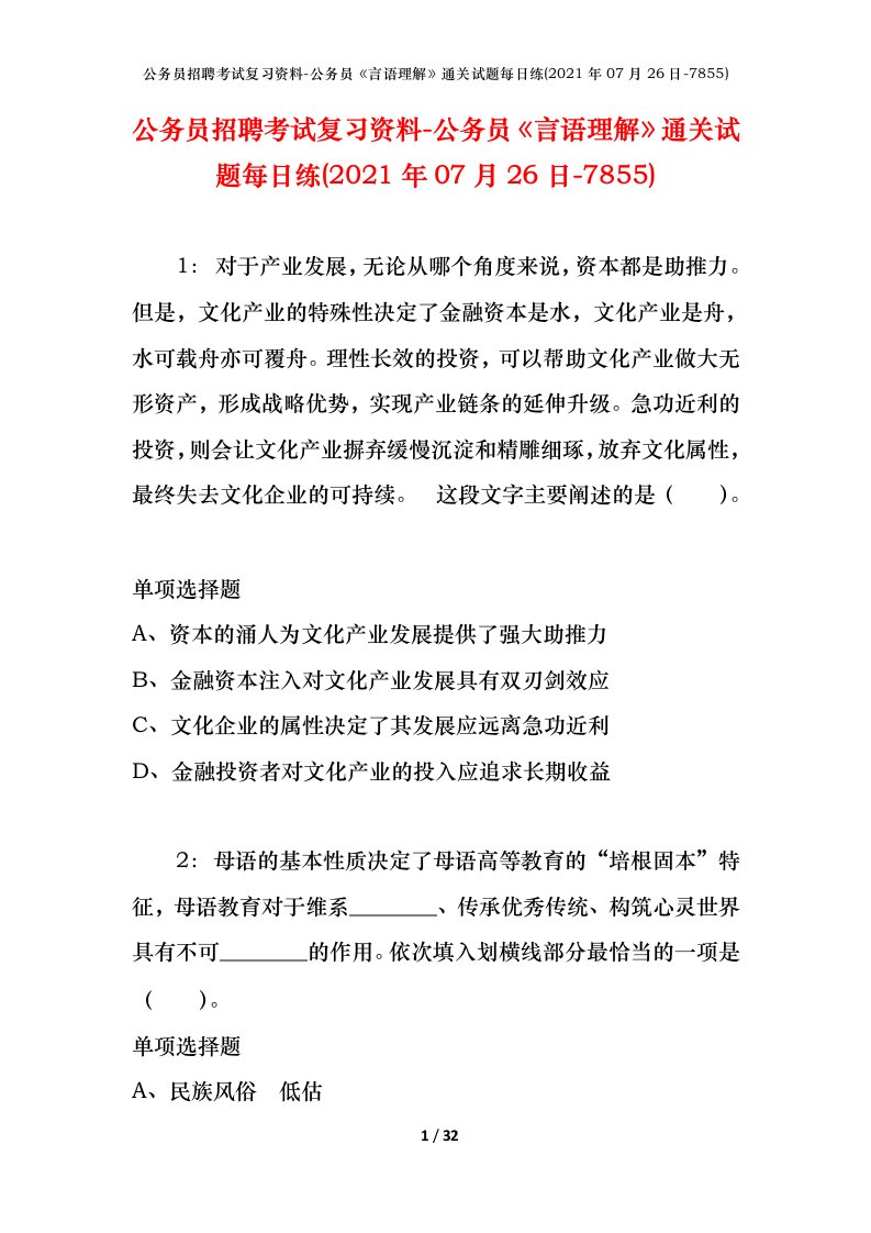 公务员招聘考试复习资料-公务员言语理解通关试题每日练2021年07月26日-7855