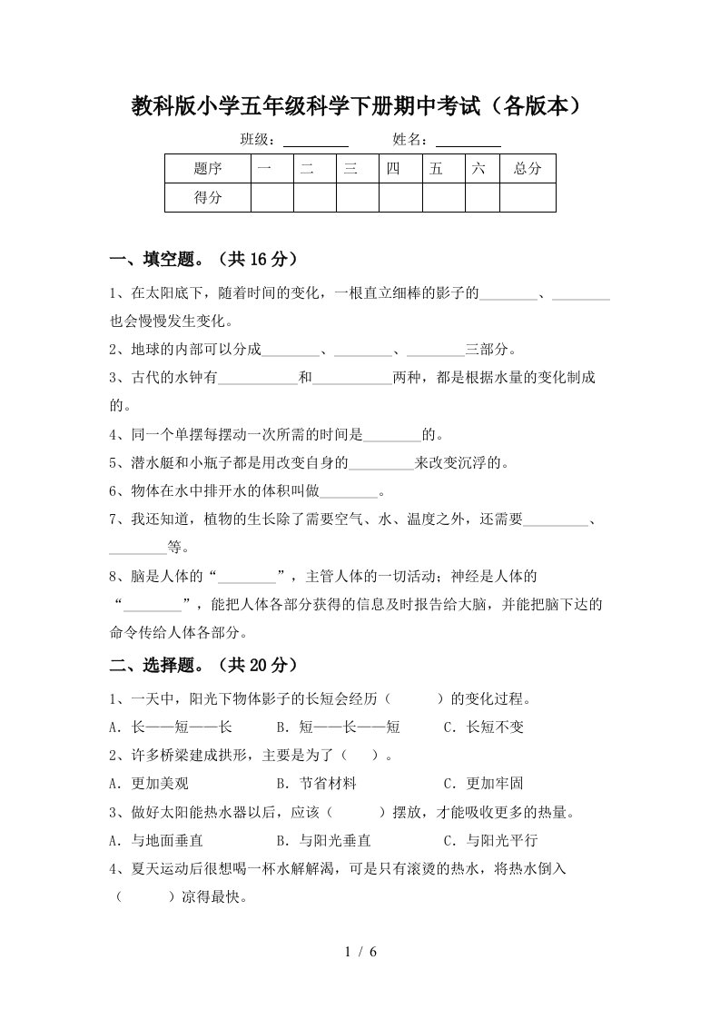 教科版小学五年级科学下册期中考试各版本