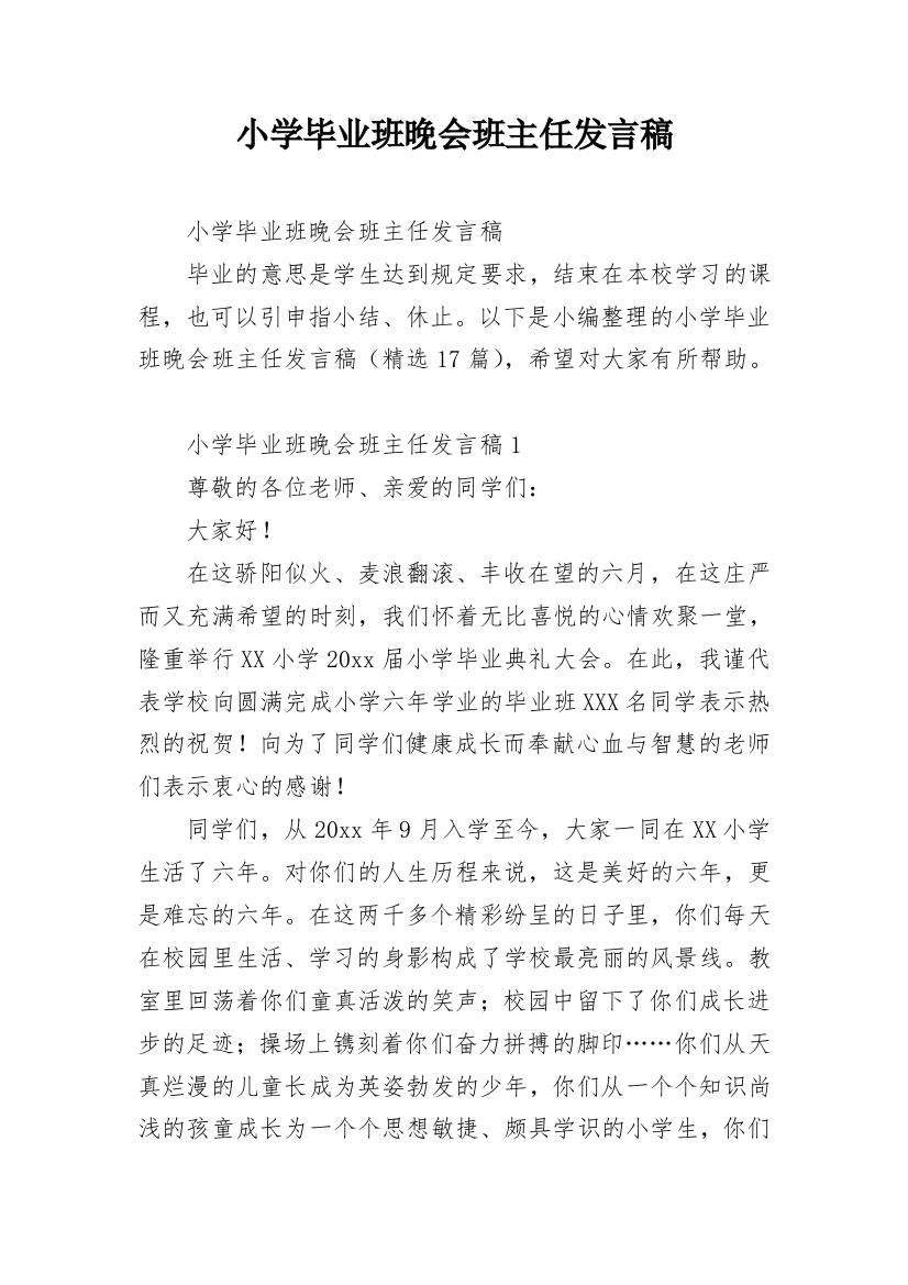 小学毕业班晚会班主任发言稿