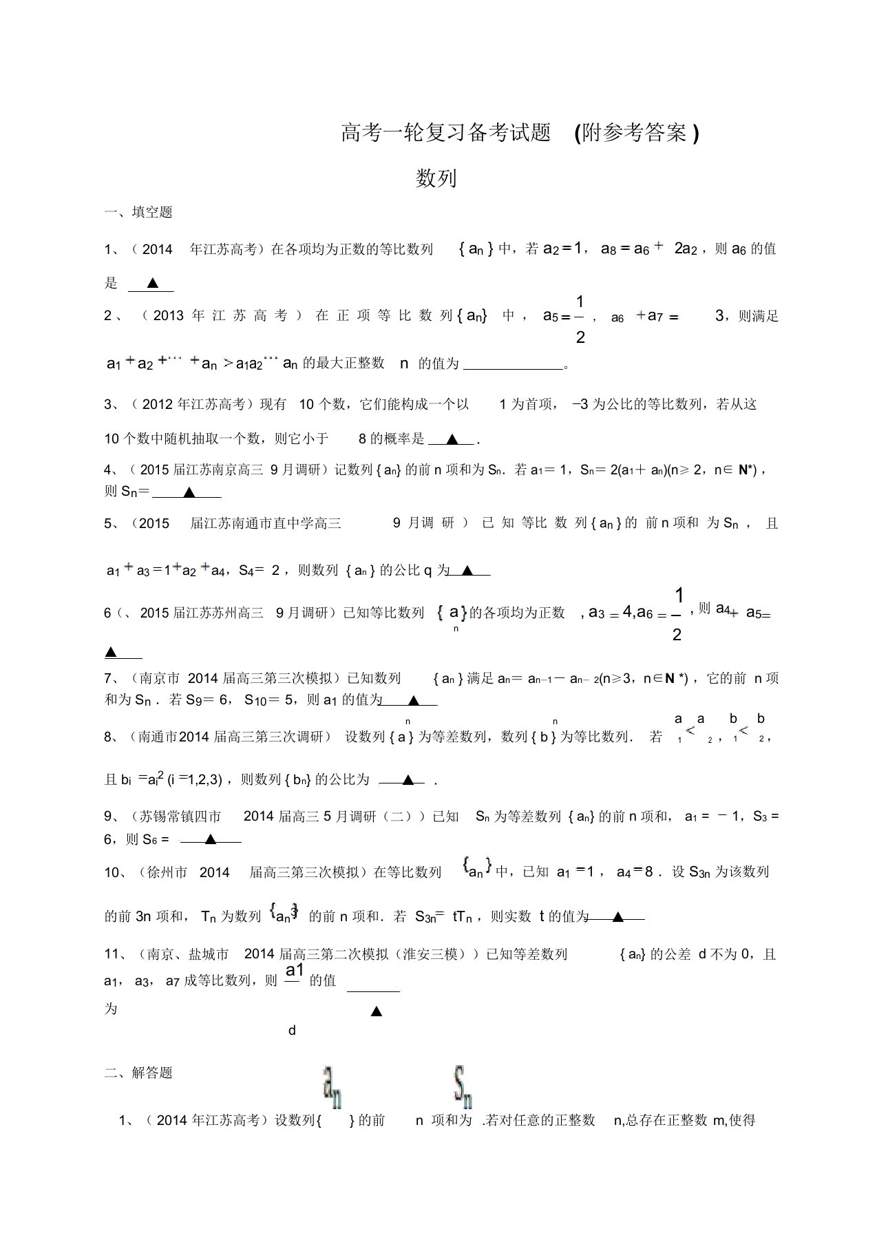 115江苏省高三数学一轮复习备考试题：数列(含答案)115