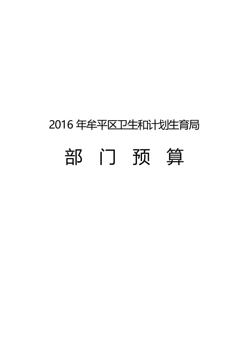 2016年牟平区卫生与计划生育局