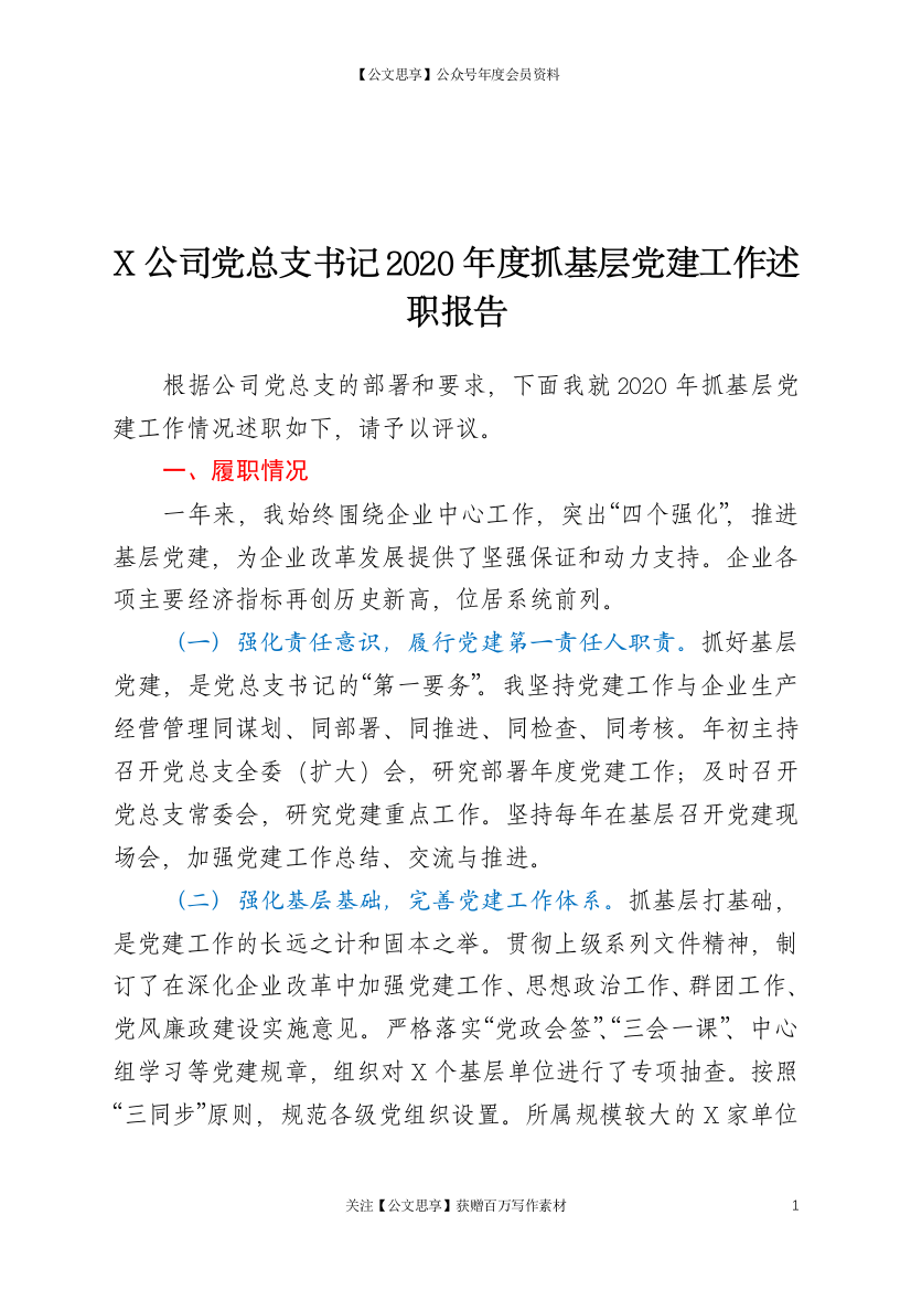 20127【X公司党总支书记2020年度抓基层党建工作述职报告