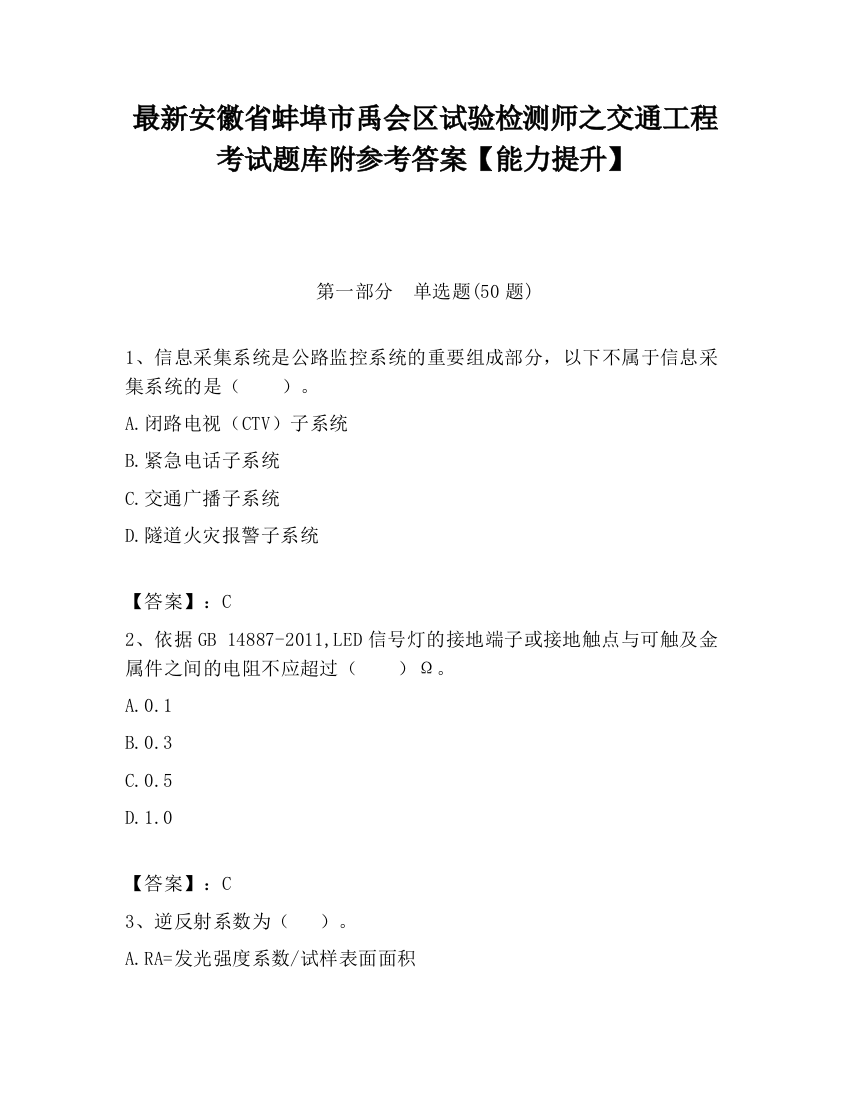 最新安徽省蚌埠市禹会区试验检测师之交通工程考试题库附参考答案【能力提升】