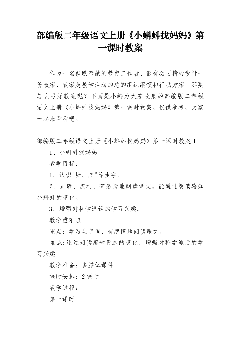 部编版二年级语文上册《小蝌蚪找妈妈》第一课时教案