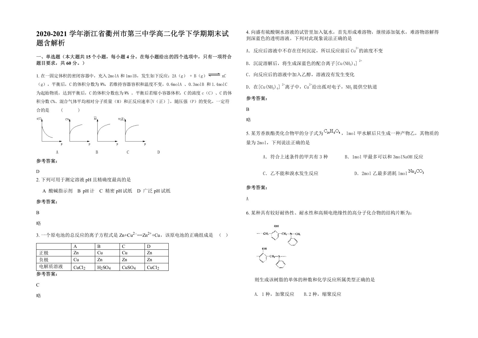 2020-2021学年浙江省衢州市第三中学高二化学下学期期末试题含解析