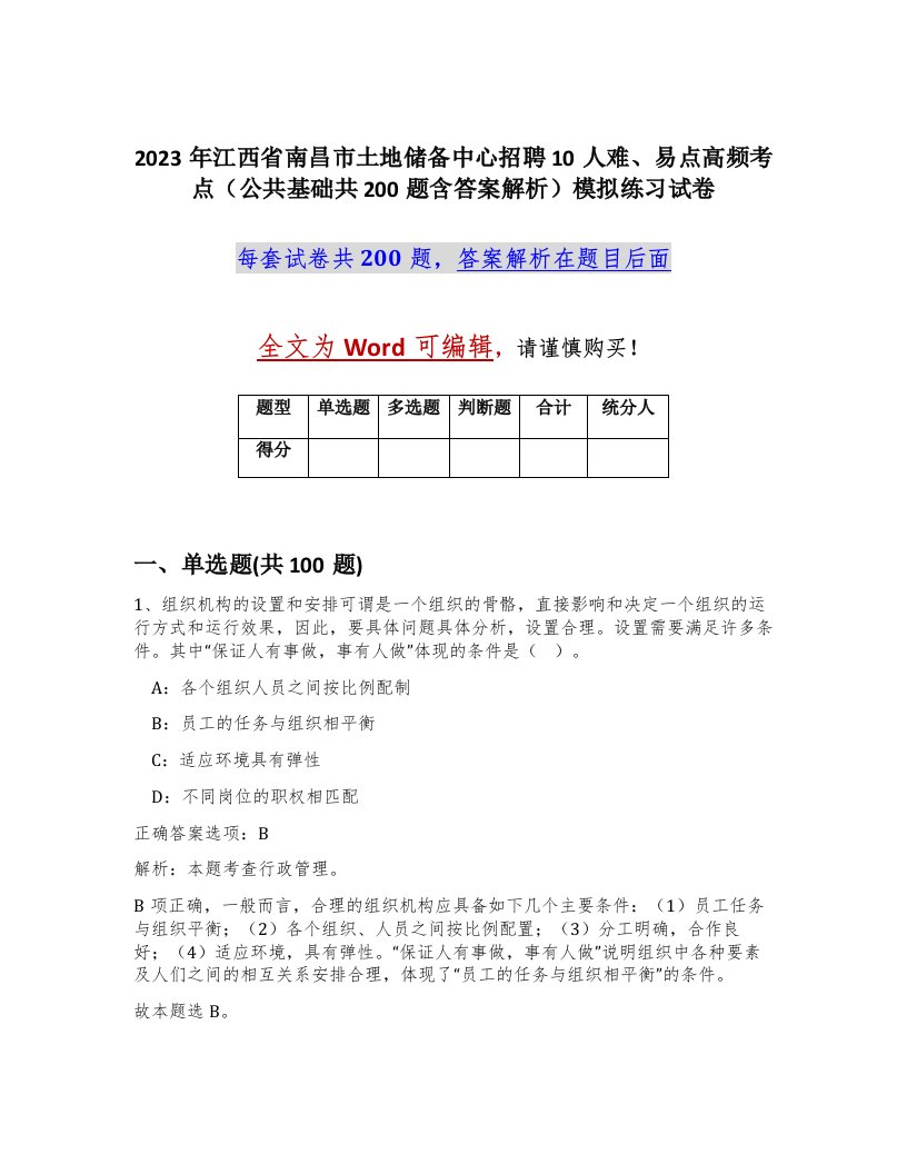 2023年江西省南昌市土地储备中心招聘10人难易点高频考点公共基础共200题含答案解析模拟练习试卷