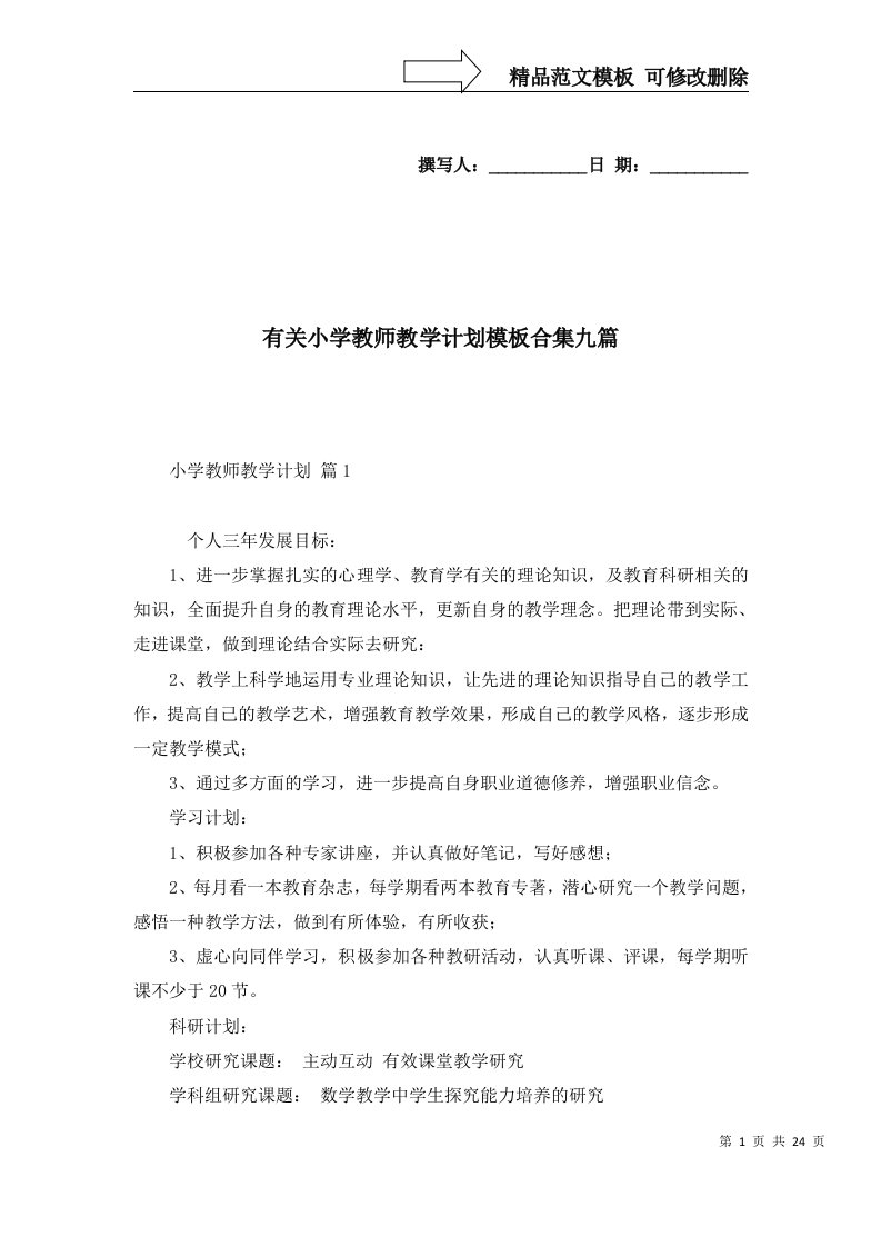 2022年有关小学教师教学计划模板合集九篇