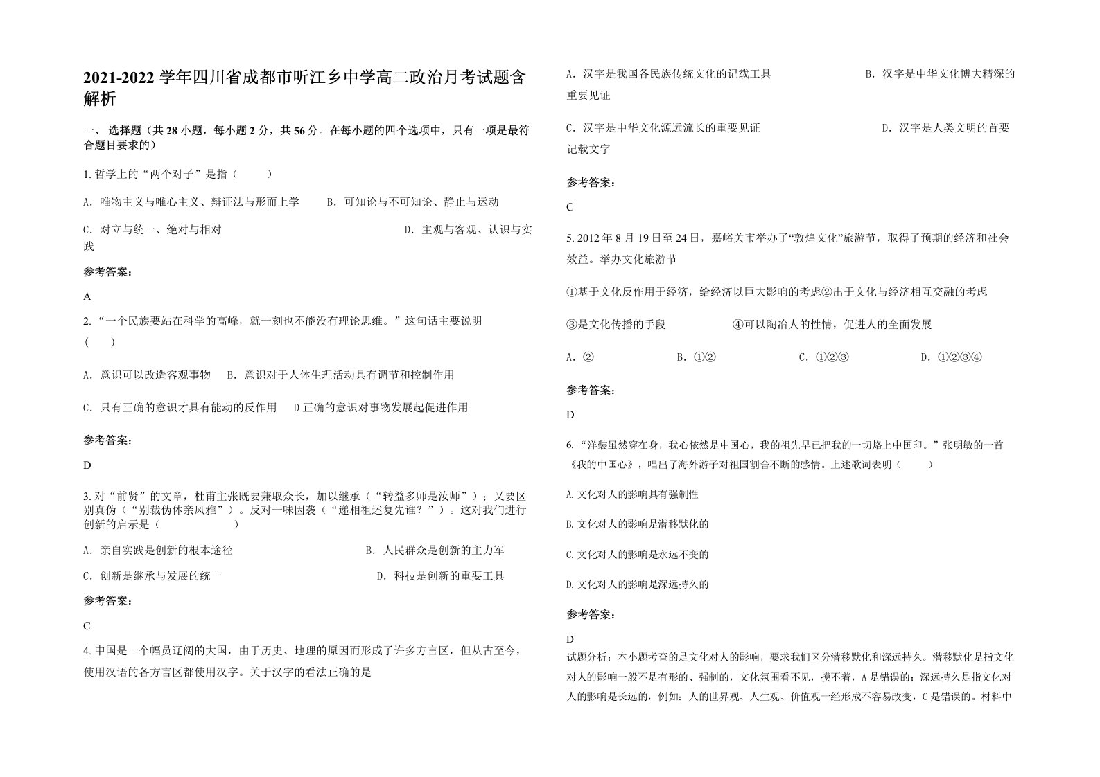 2021-2022学年四川省成都市听江乡中学高二政治月考试题含解析