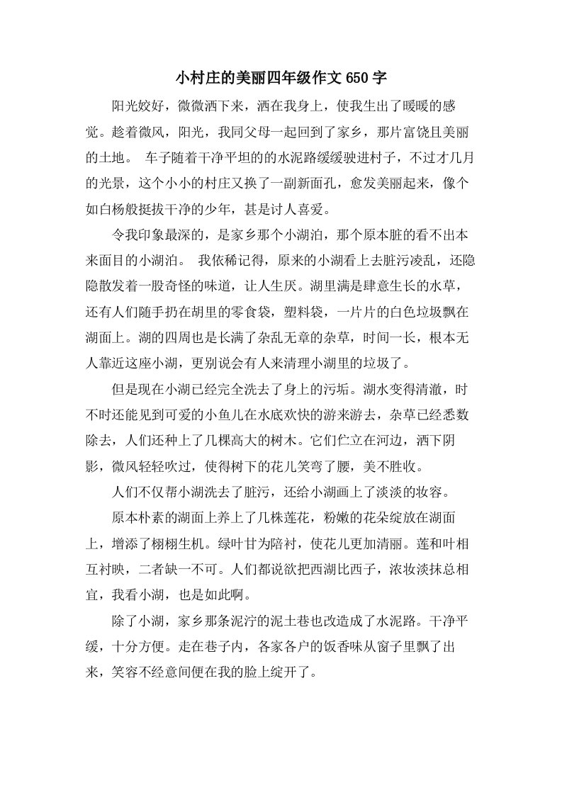 小村庄的美丽四年级作文650字