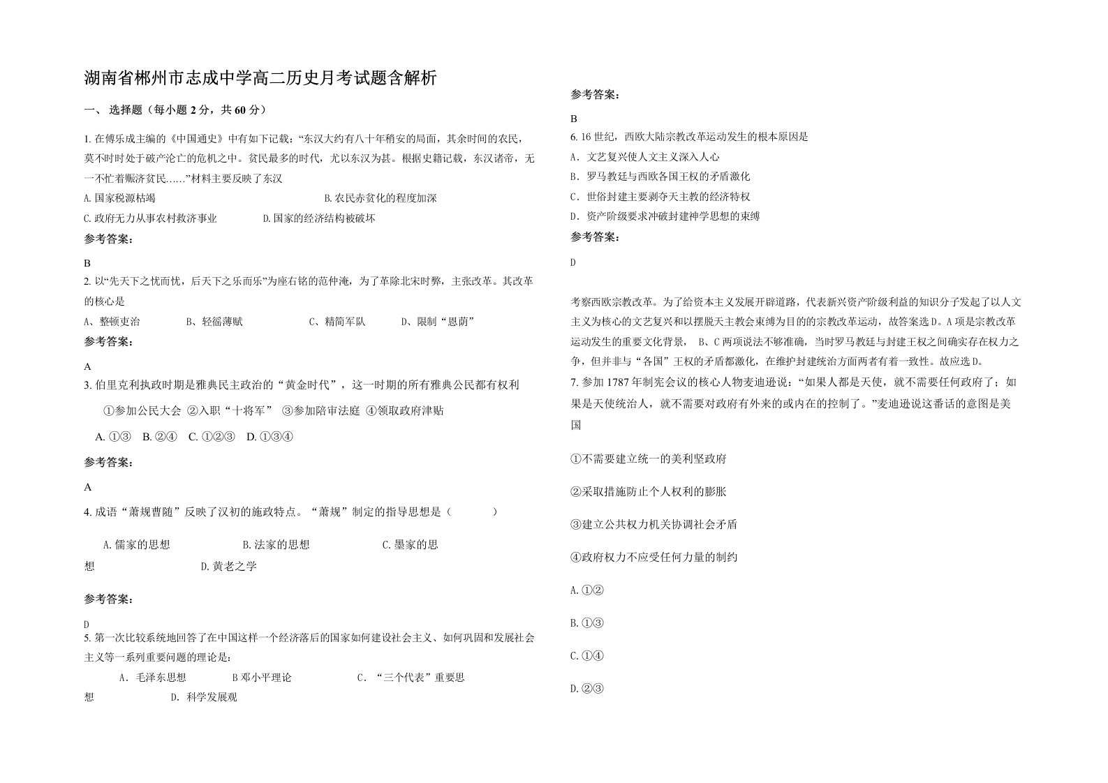 湖南省郴州市志成中学高二历史月考试题含解析