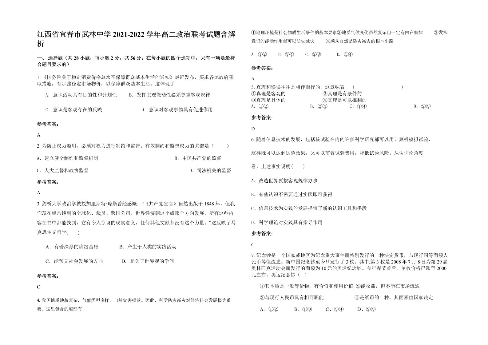 江西省宜春市武林中学2021-2022学年高二政治联考试题含解析