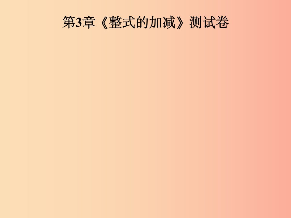 2019年秋七年级数学上册第3章整式的加减测试卷课件新版华东师大版