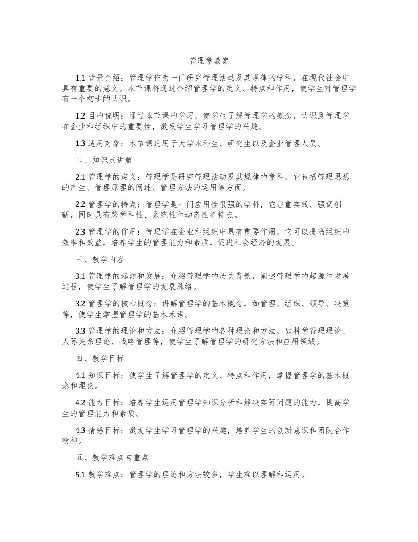 管理学教案