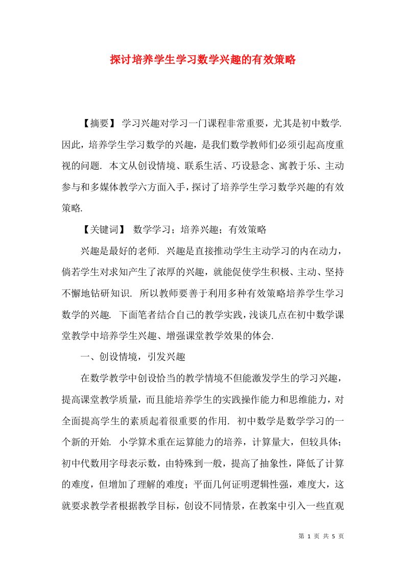 探讨培养学生学习数学兴趣的有效策略