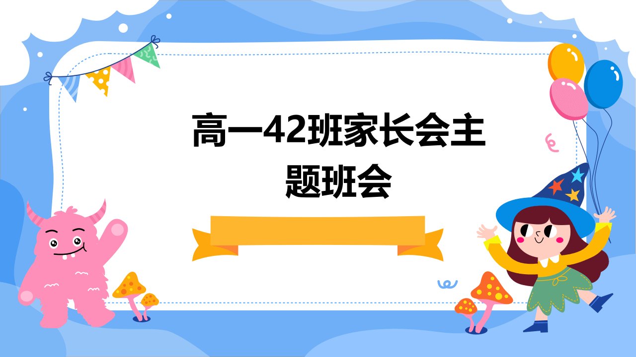 高一42班家长会主题班会