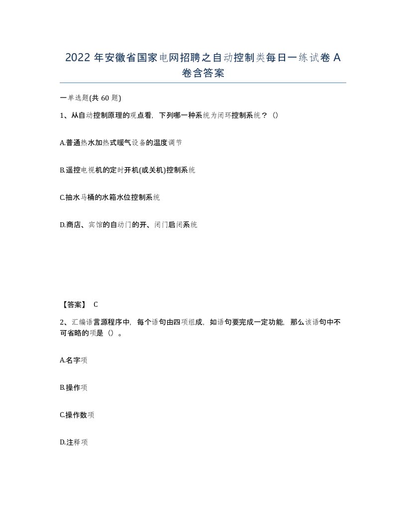 2022年安徽省国家电网招聘之自动控制类每日一练试卷含答案