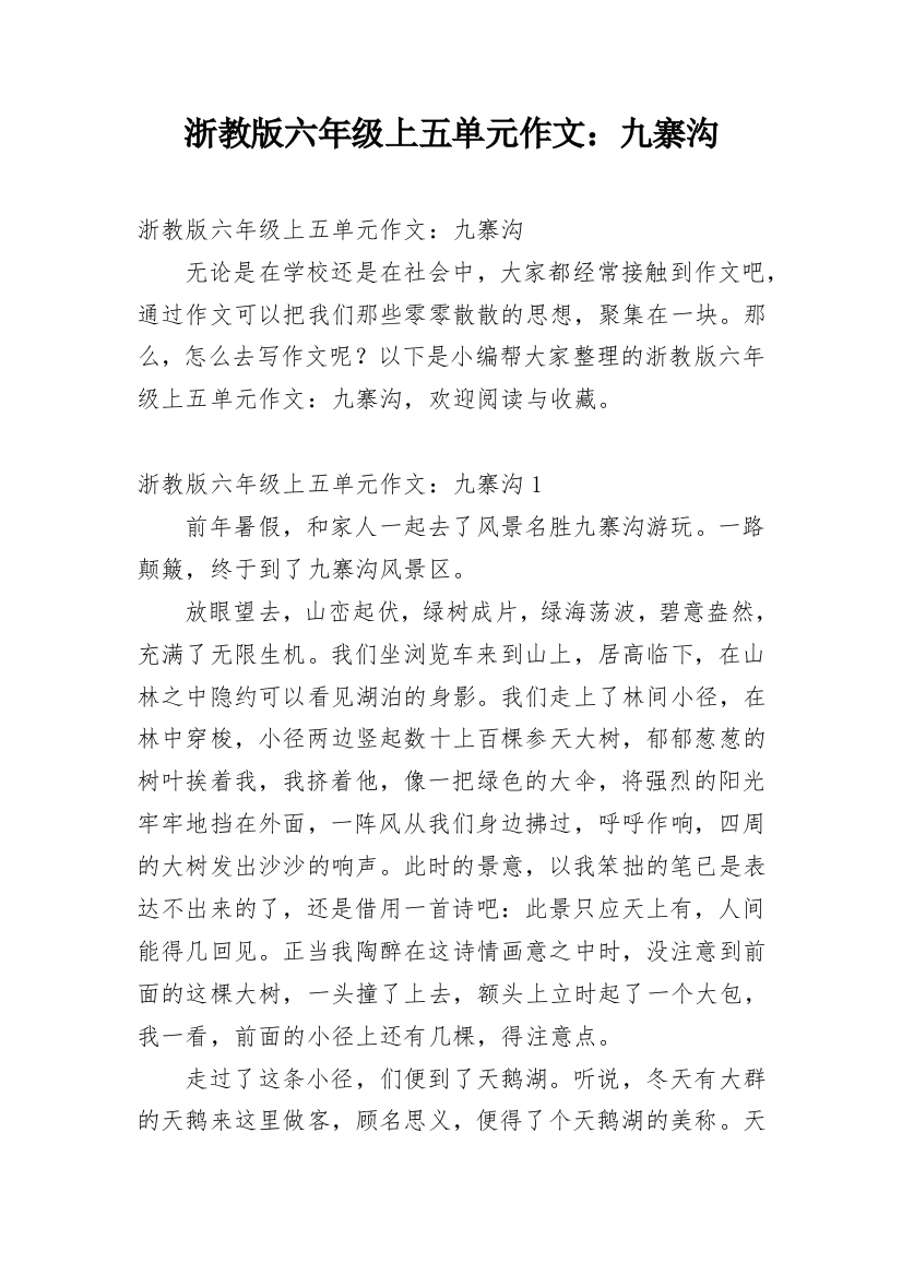 浙教版六年级上五单元作文：九寨沟