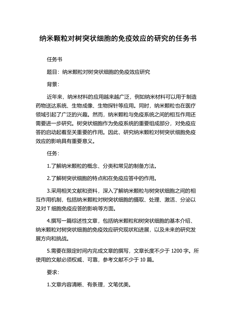 纳米颗粒对树突状细胞的免疫效应的研究的任务书