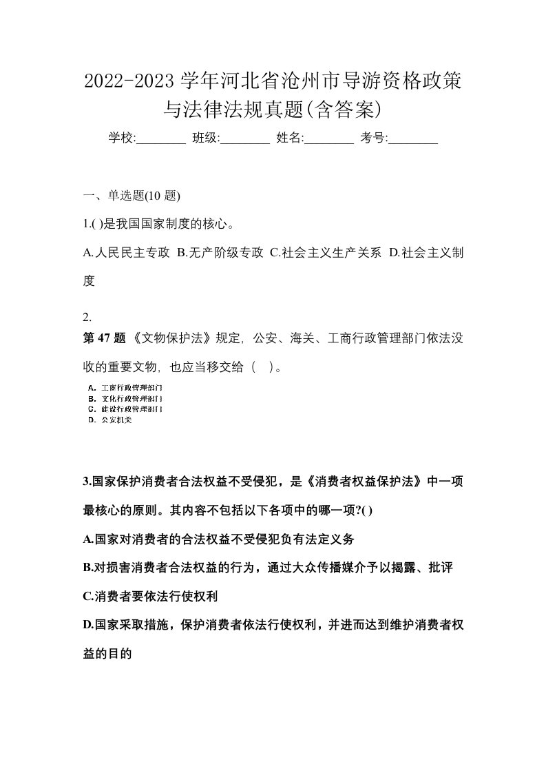 2022-2023学年河北省沧州市导游资格政策与法律法规真题含答案