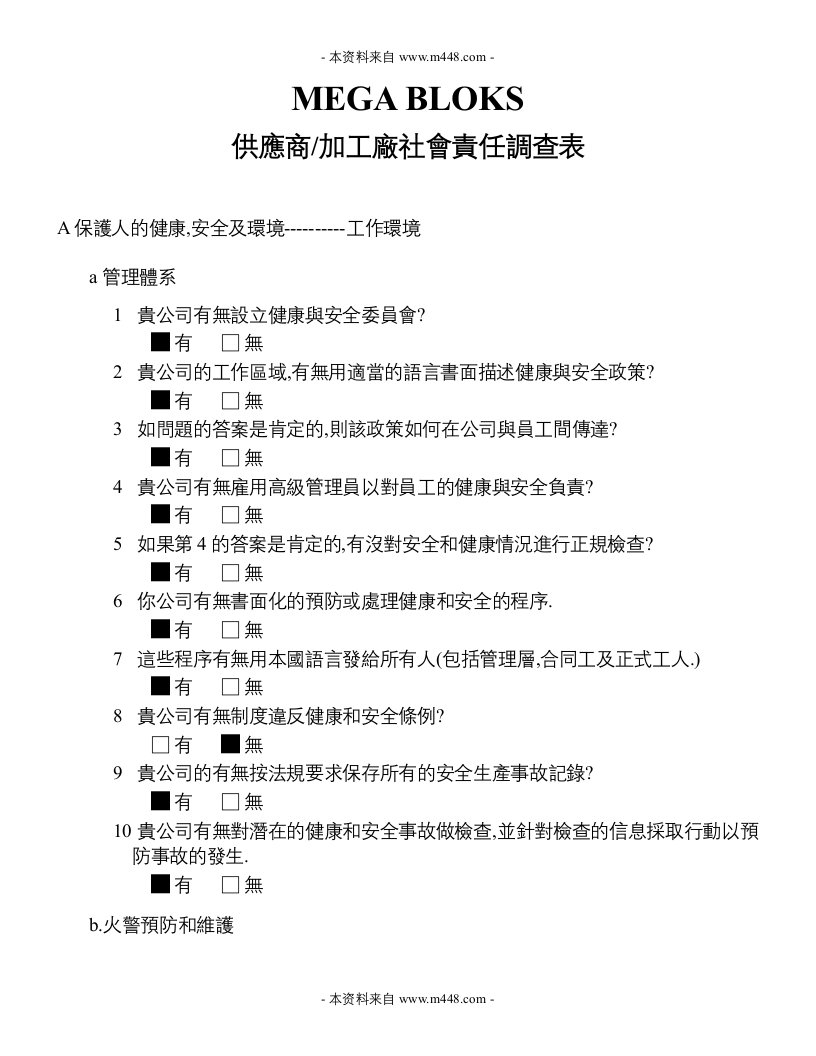 《供应商及外协加工厂社会责任调查表》(doc)-生产制度表格