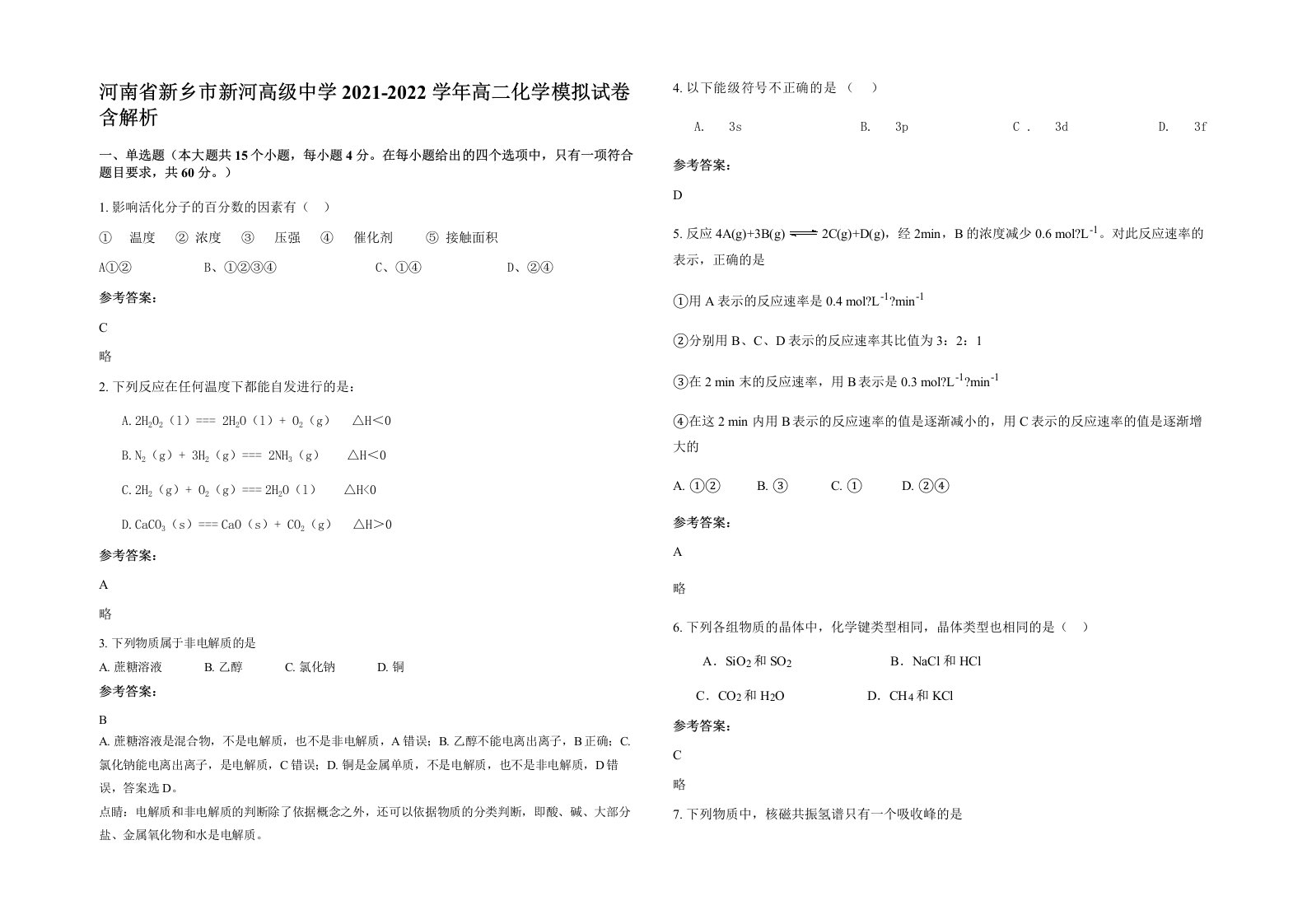 河南省新乡市新河高级中学2021-2022学年高二化学模拟试卷含解析