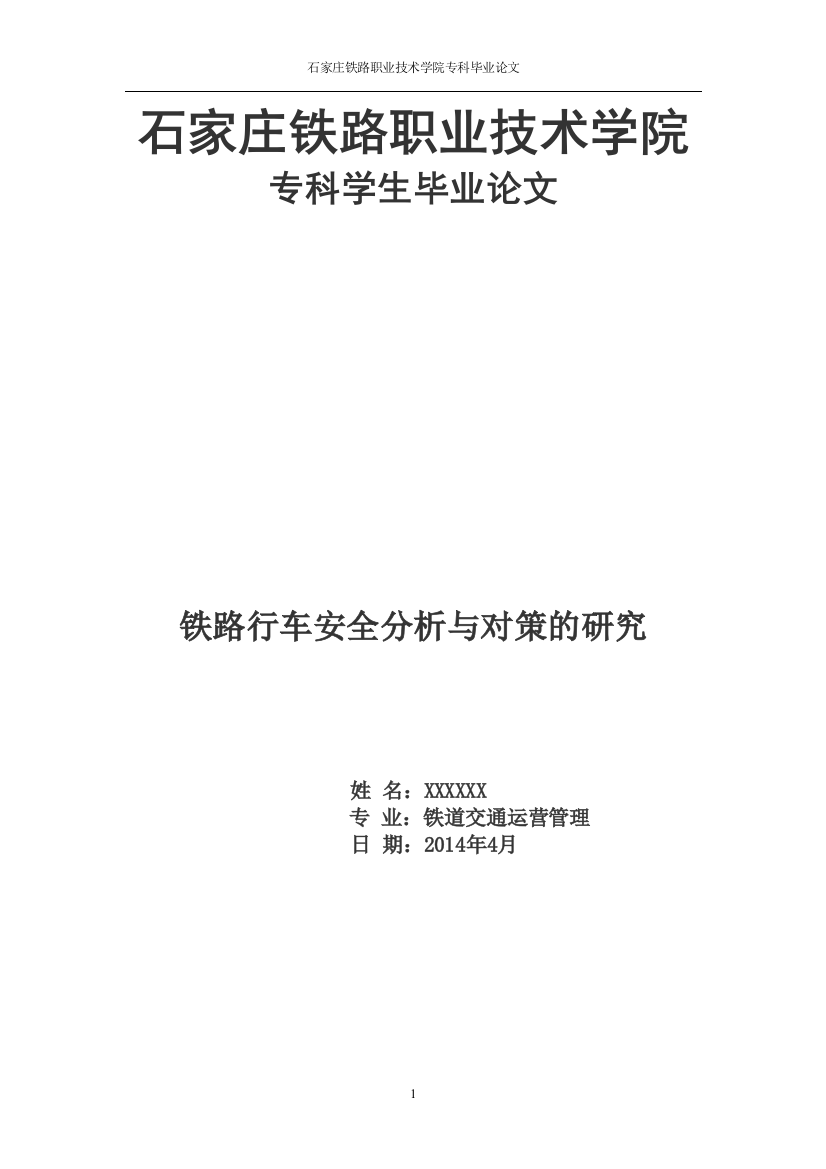 毕业论文设计--铁路行车安全分析与对策的研究