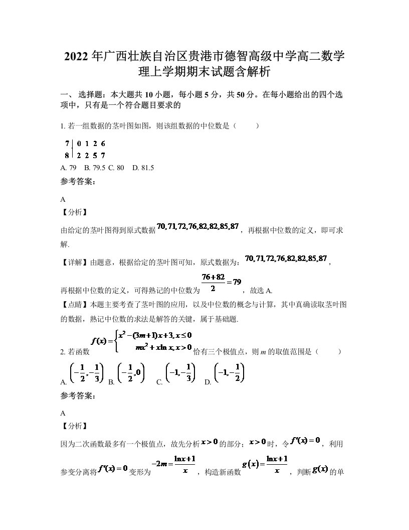 2022年广西壮族自治区贵港市德智高级中学高二数学理上学期期末试题含解析