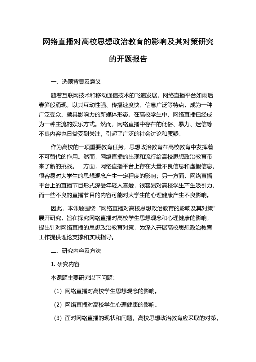 网络直播对高校思想政治教育的影响及其对策研究的开题报告