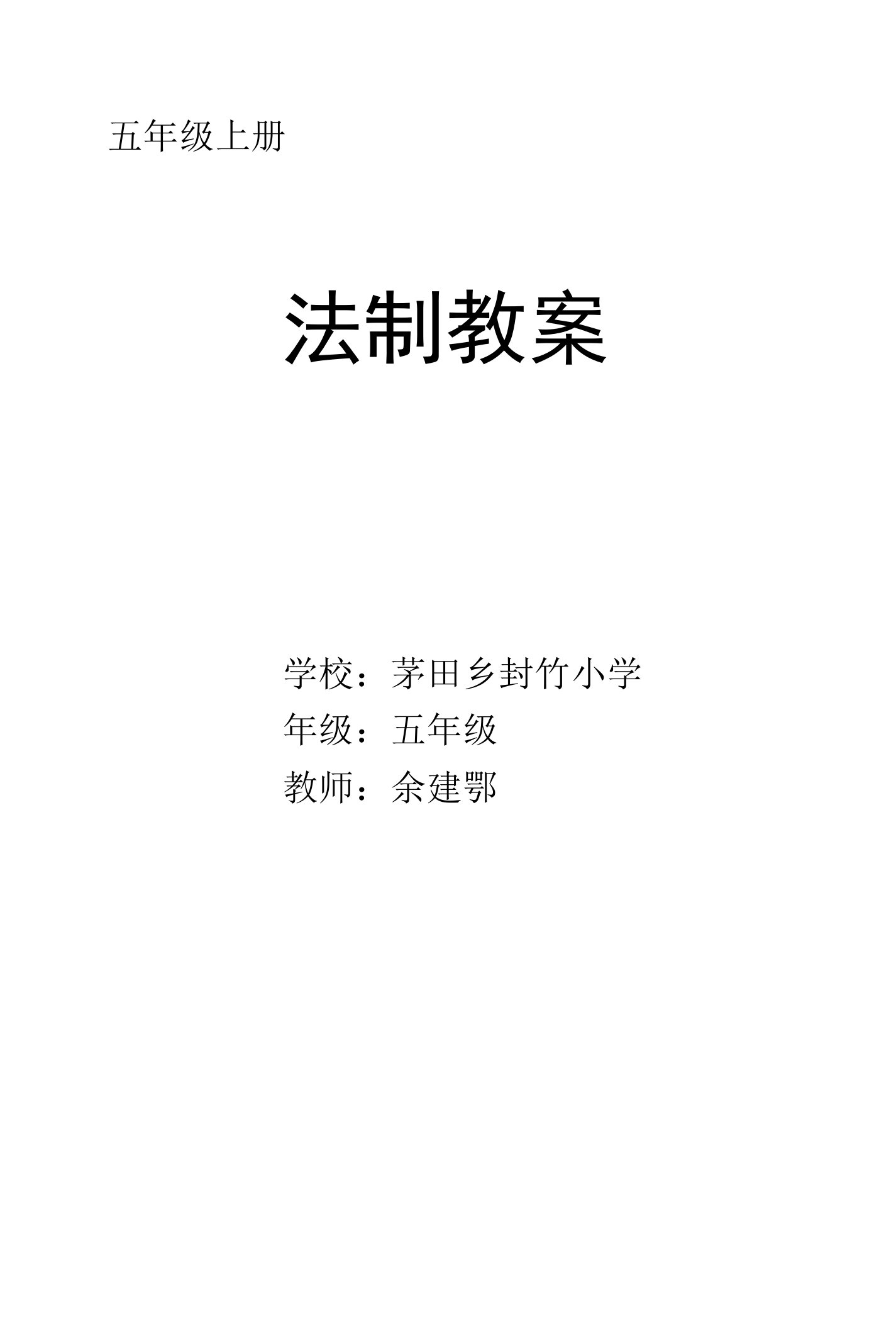 五年级小学法制教育教案