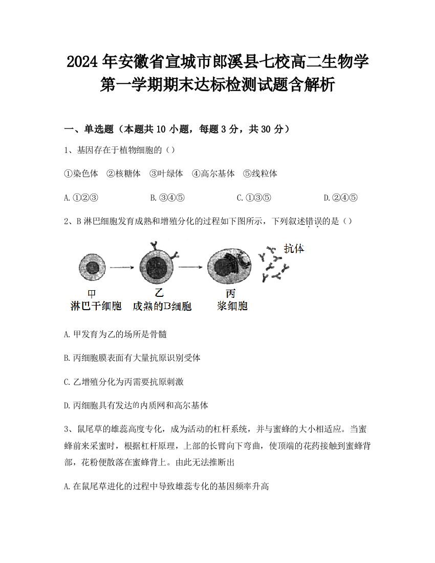 2024年安徽省宣城市郎溪县七校高二生物学第一学期期末达标检测试题含解析