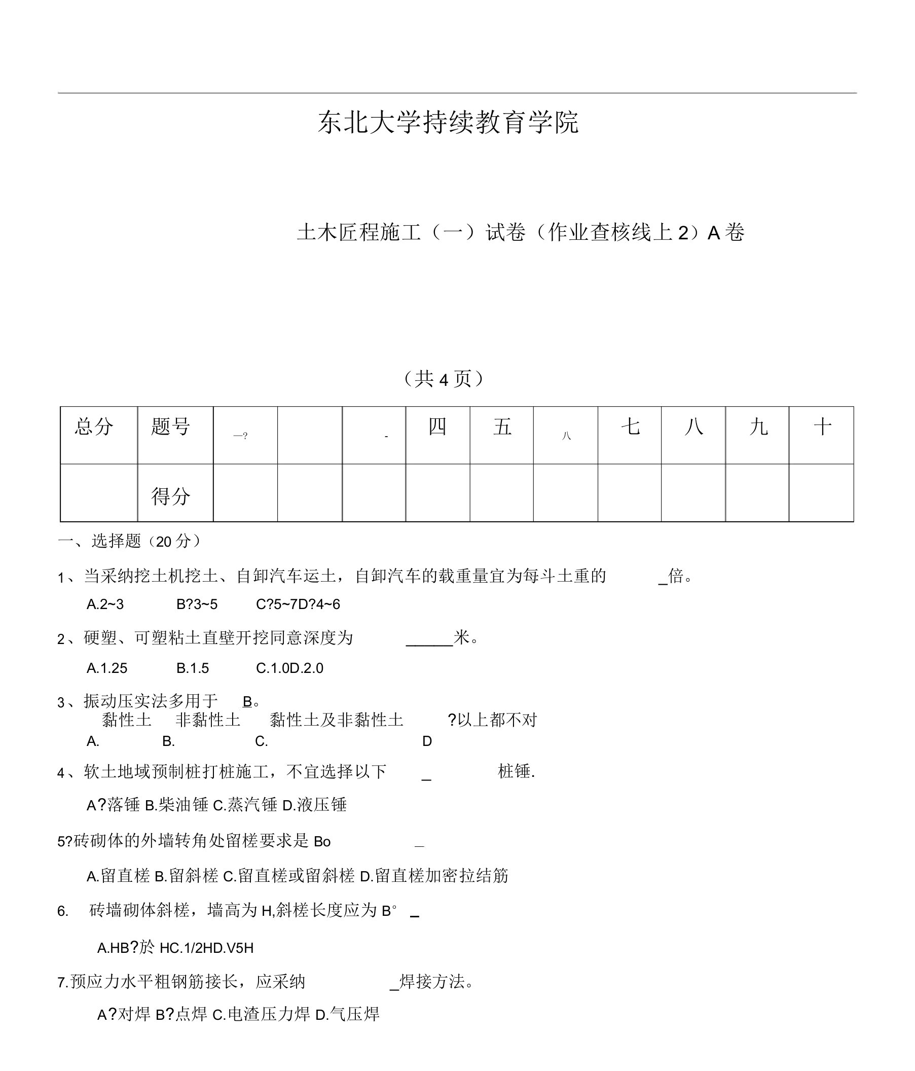 东大土木工程施工一考核作业答案