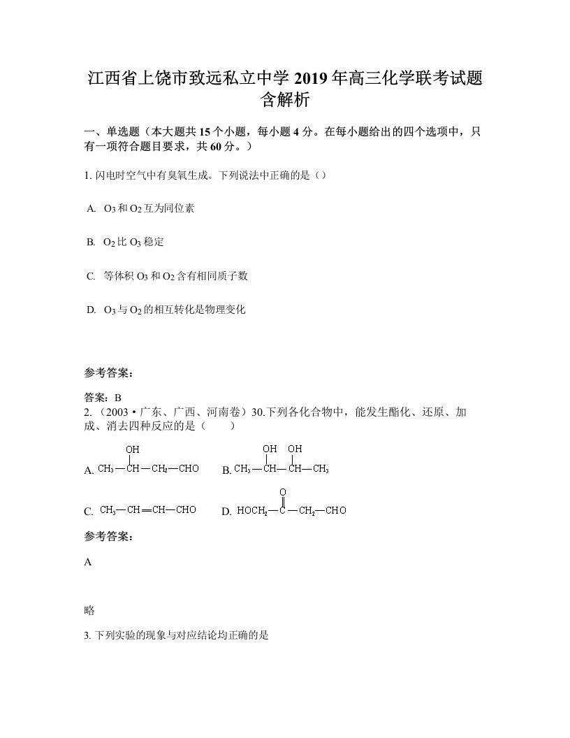 江西省上饶市致远私立中学2019年高三化学联考试题含解析