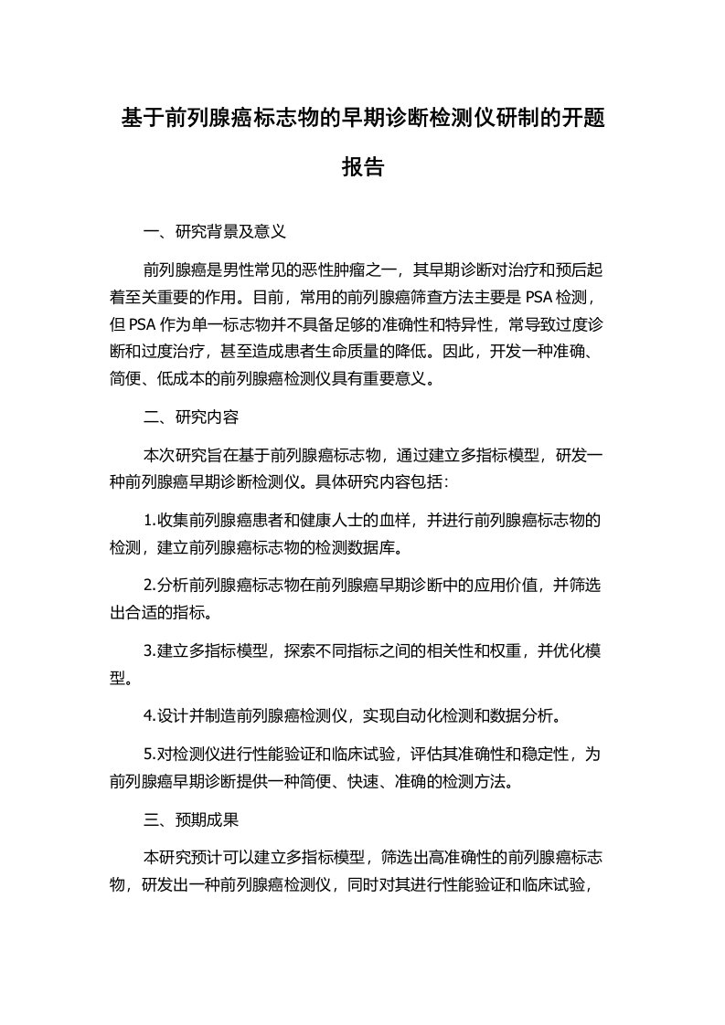 基于前列腺癌标志物的早期诊断检测仪研制的开题报告