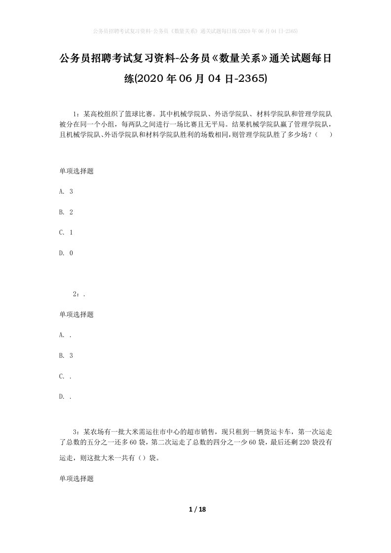 公务员招聘考试复习资料-公务员数量关系通关试题每日练2020年06月04日-2365