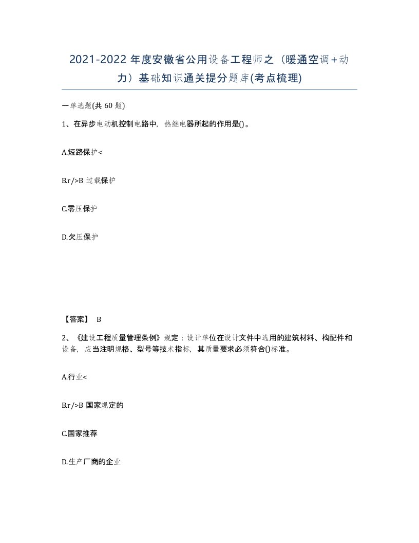 2021-2022年度安徽省公用设备工程师之暖通空调动力基础知识通关提分题库考点梳理