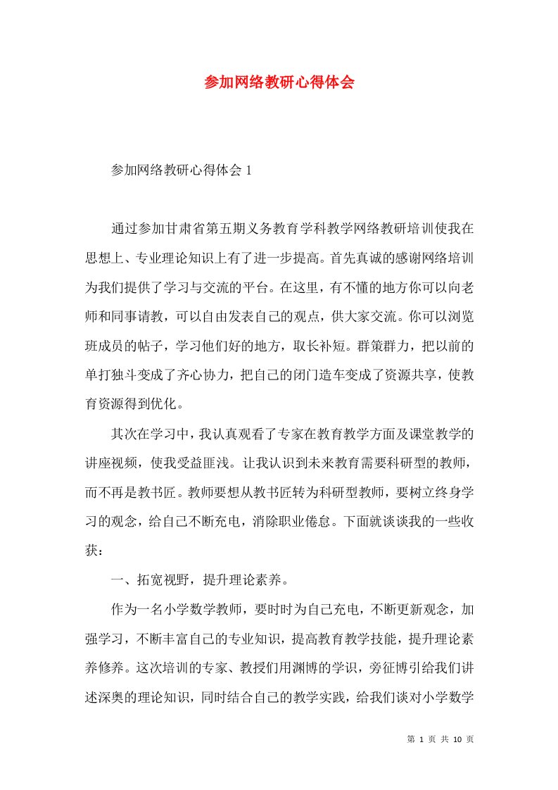 参加网络教研心得体会