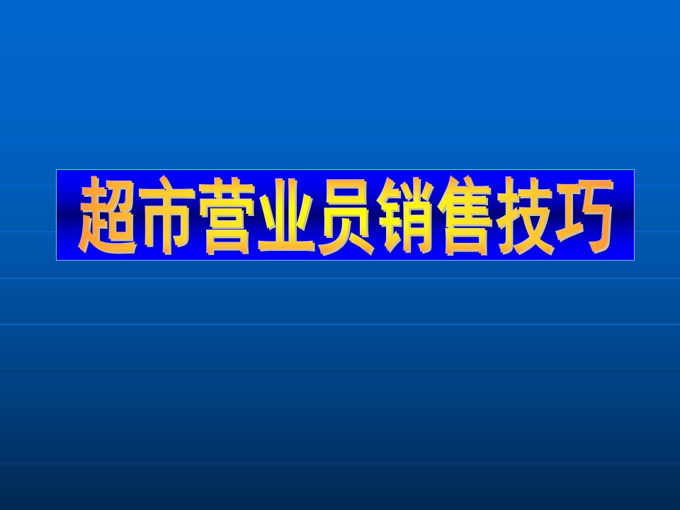 超市营业员销售技巧培训资料讲解