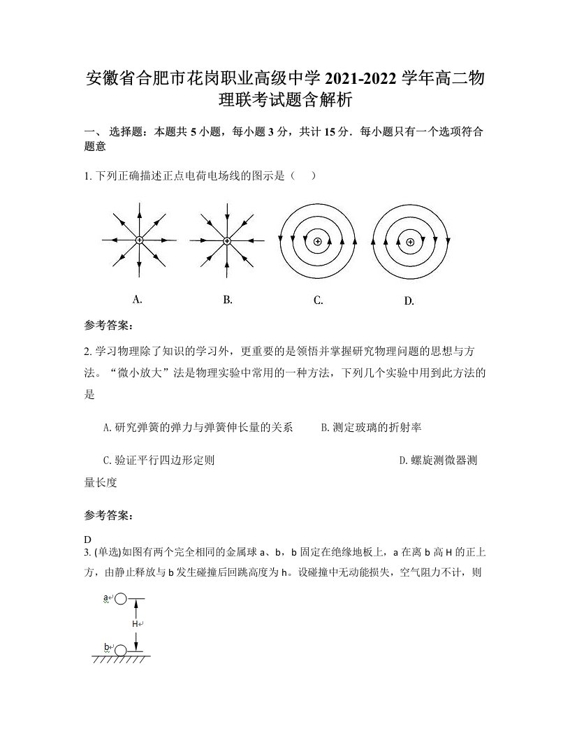 安徽省合肥市花岗职业高级中学2021-2022学年高二物理联考试题含解析