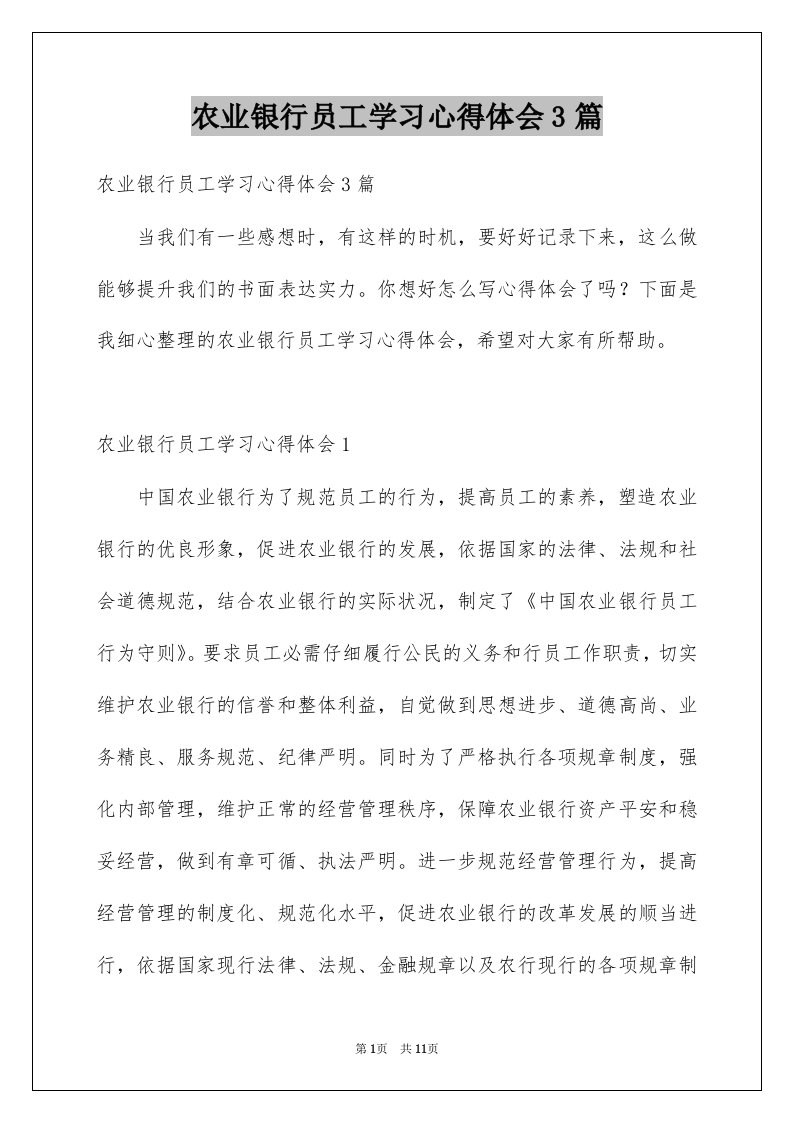 农业银行员工学习心得体会3篇