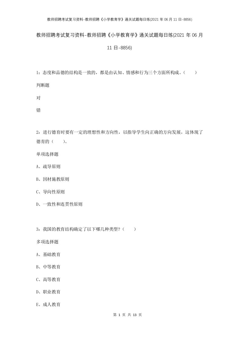 教师招聘考试复习资料-教师招聘小学教育学通关试题每日练2021年06月11日-8856