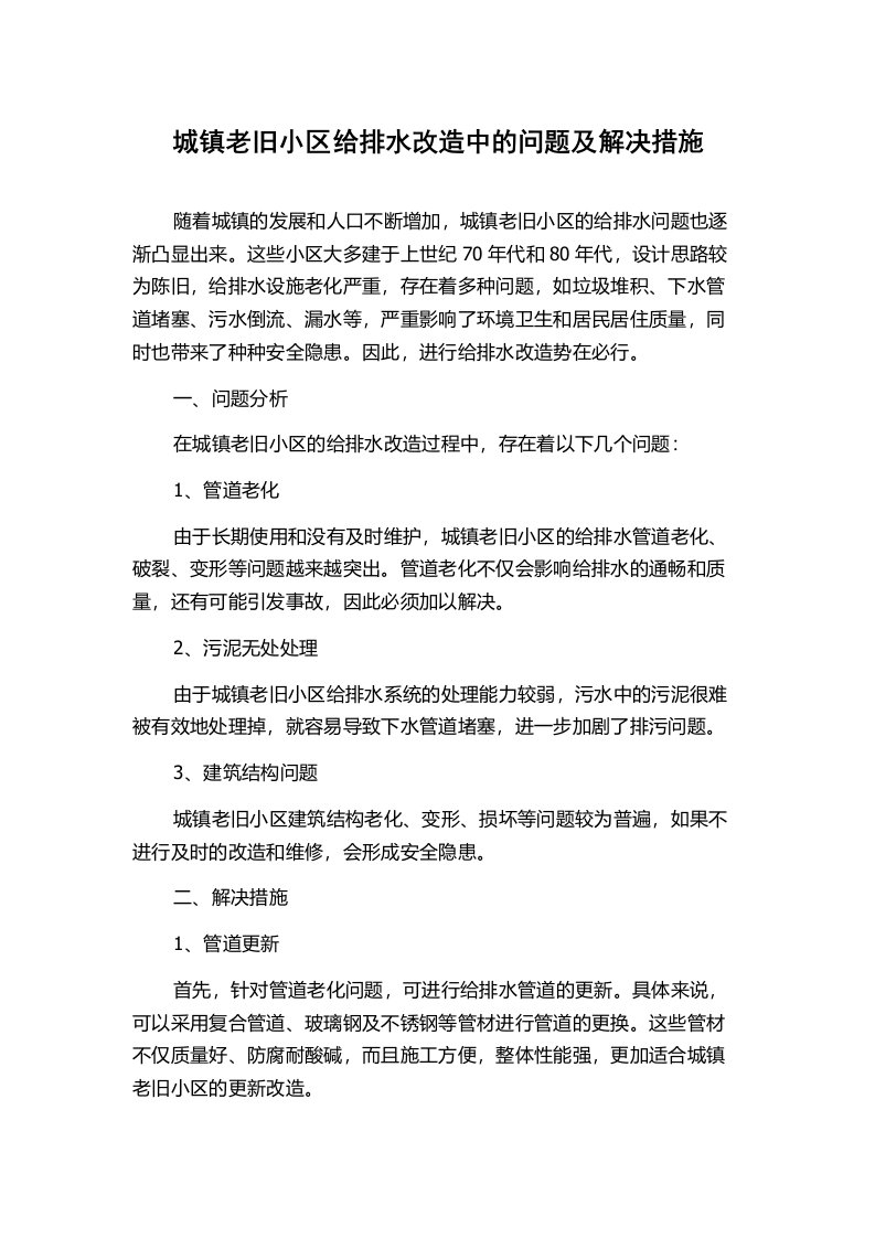 城镇老旧小区给排水改造中的问题及解决措施