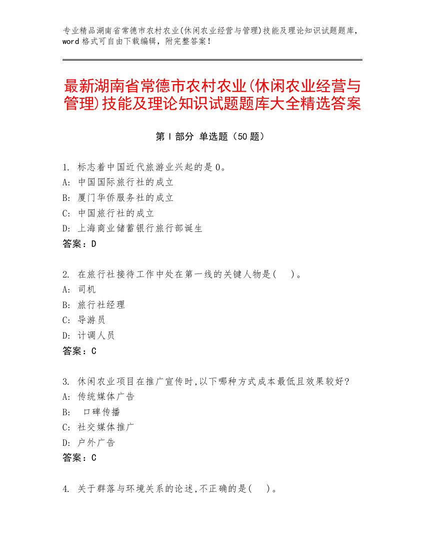 最新湖南省常德市农村农业(休闲农业经营与管理)技能及理论知识试题题库大全精选答案